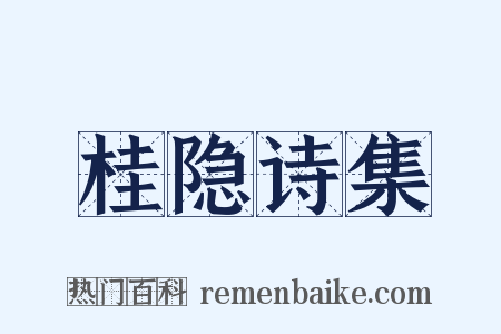 桂隐诗集是什么意思的图片